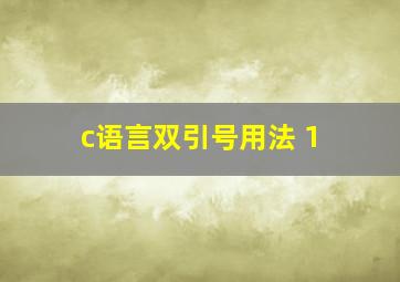 c语言双引号用法 1